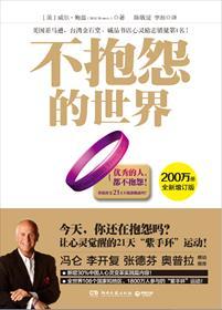 不抱怨的世界英文