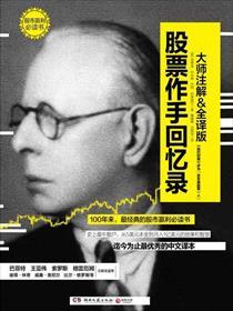 股票作手回忆录 陈江挺 pdf