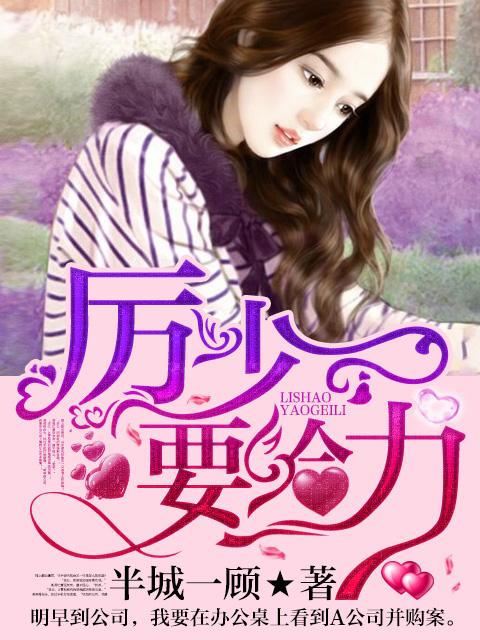 厉少闪婚超宠溺