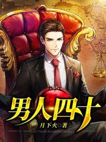 男人四十一头家