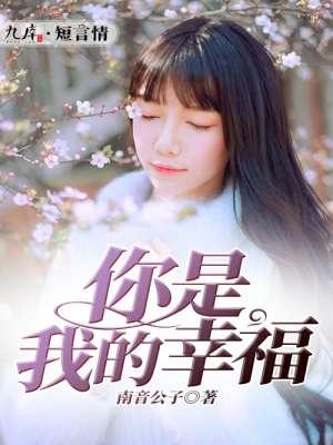 你是我的幸福 豆瓣