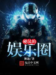 硬汉的娱乐圈主角武数