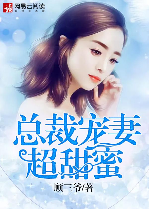 总裁宠妻超甜蜜漫画