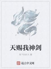 天赐我神剑女主长相