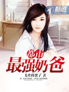 都市最强奶爸苏尘