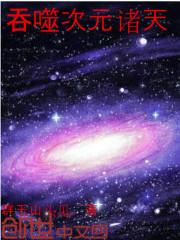 吞噬次元诸天超凡等级境界划分