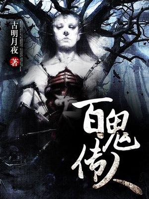 百鬼传人全文TXT