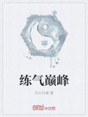 练气巅峰的寿命是几年