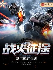 征途装备烈火战车