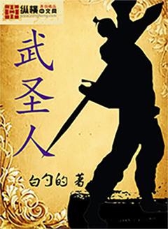 武圣人于和打不过谁