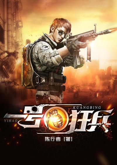 一号狂兵免费观看完整版