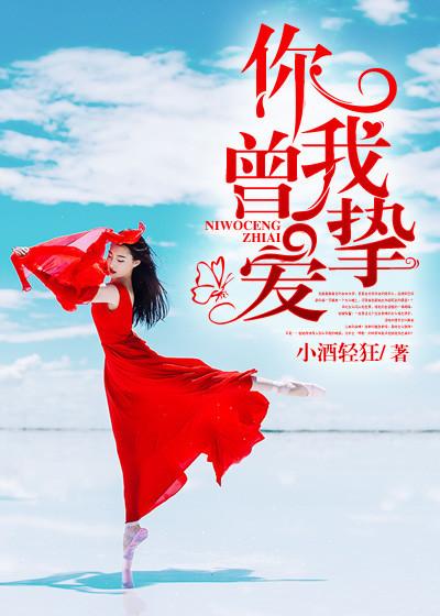 你我曾挚爱小酒轻狂最新章节更新