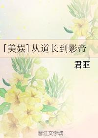 从道长到影帝txt