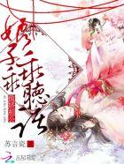 傲娇相公txt姬昭璋