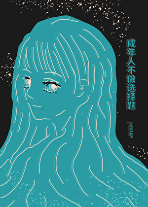 成年人不做选择题