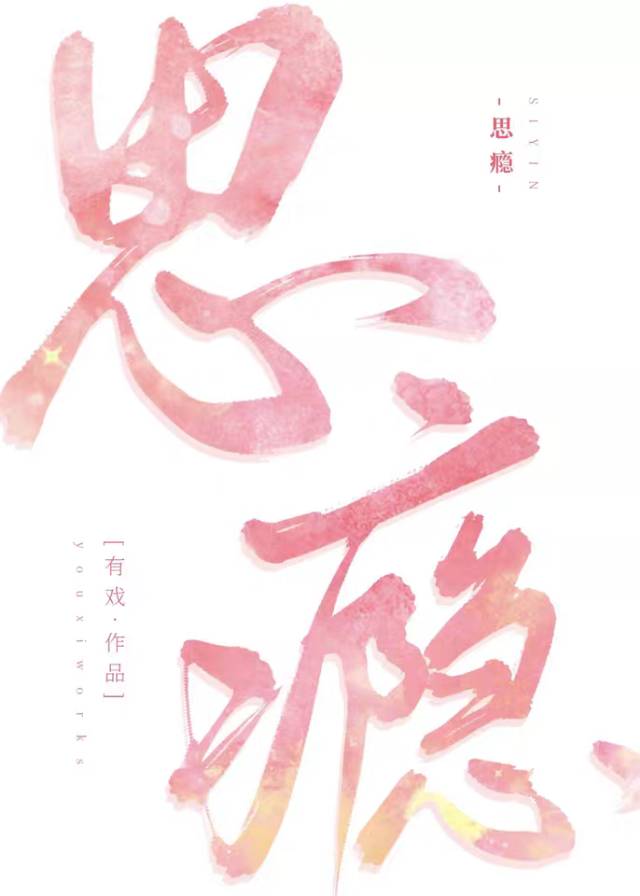 思瘾