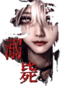 溺毙（校园万人迷 强制NPH）