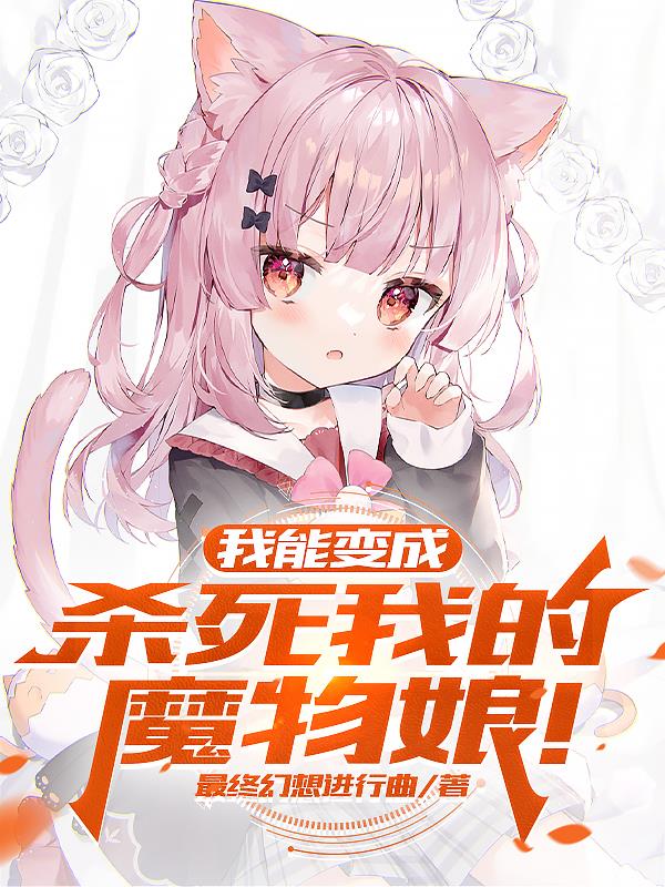 我能变成杀死我的魔物娘！