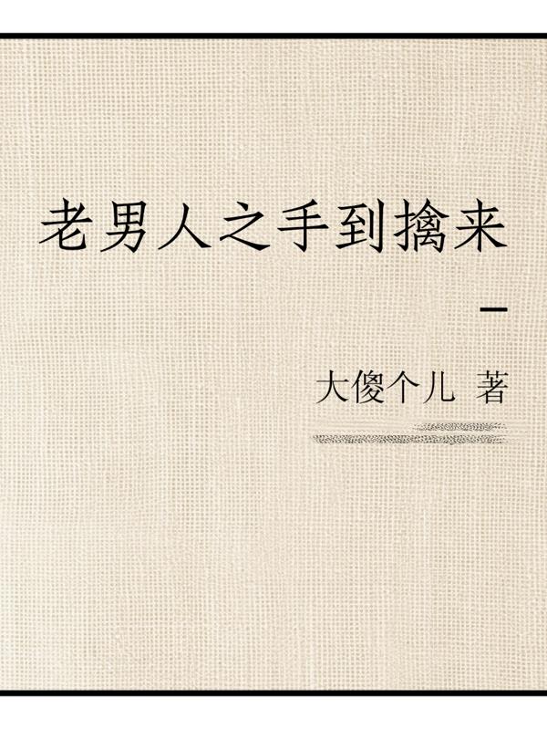 老男人之手到擒来