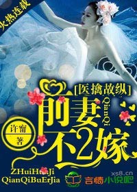 医擒故纵,前妻不二嫁!