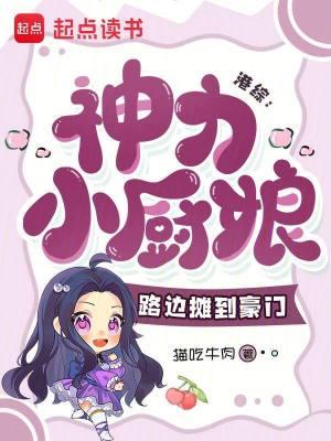 港综：神力小厨娘，路边摊到豪门