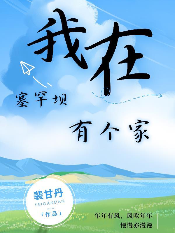 我在塞罕坝有个家