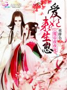 至尊魔妃:邪帝陛下,宠上瘾