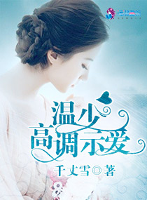 婚内燃情:温少高调示爱