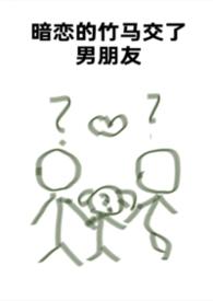 暗恋的竹马交了男朋友（bg，弯掰直，1v2）