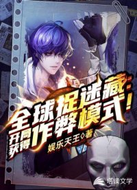 全球捉迷藏开局获得作弊模式