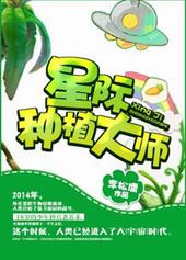 星际种植大师