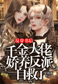 反穿书后,千金大佬娇养反派自救了