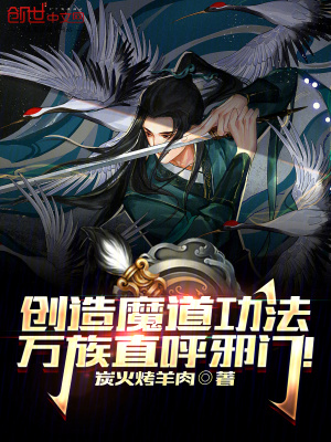 创造魔道功法,万族直呼邪门!