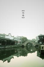 舂华秋诗文集