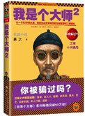 我是个大师(1、2)