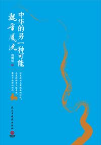 中华的另一种可能:魏晋风流