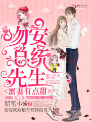 蜜妻有点甜:吻安,总统先生!