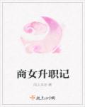 商女升职记
