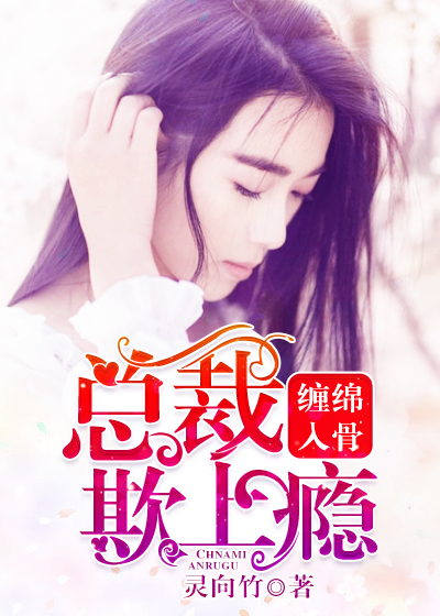 缠绵入骨:总裁欺上瘾