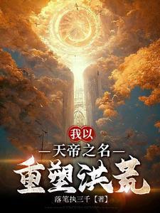 我以天帝之名，重塑洪荒