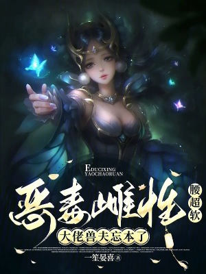 恶毒雌性腰超软，大佬兽夫忘本了