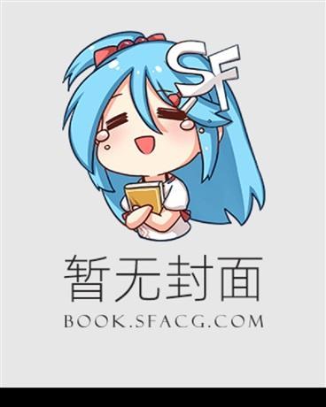 S级机甲为聘[星际]