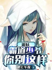 狐妖：我家少爷只有一个身份